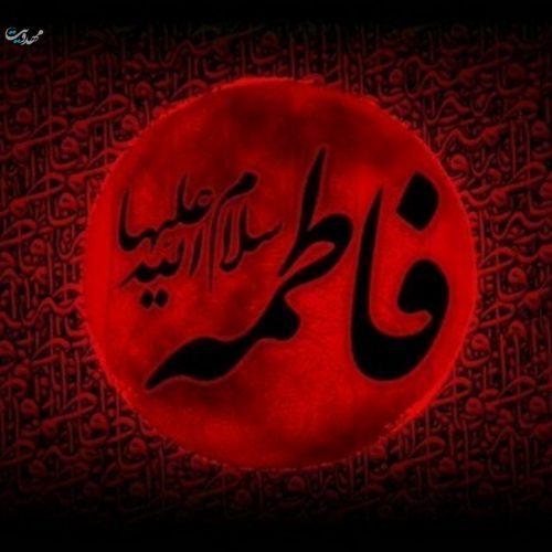 متن تسلیت ایام فاطمیه متن تسلیت ایام فاطمیه