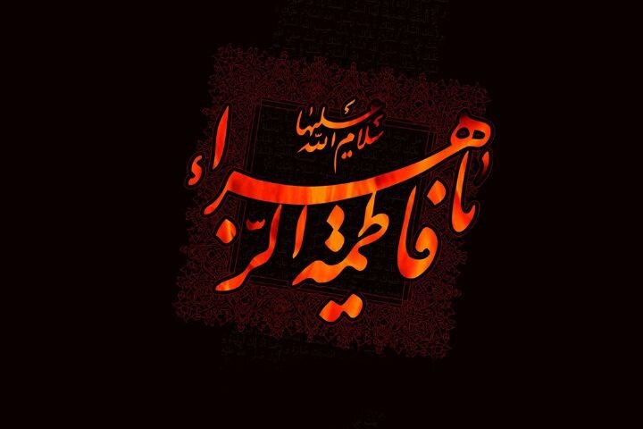 متن تسلیت ایام فاطمیه متن تسلیت ایام فاطمیه