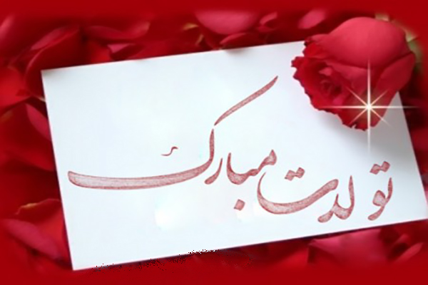 متن تبریک تولد به همکار + جملات رسمی و صمیمانه تبریک روز تولد همکار 2 tabrik tavalod 2