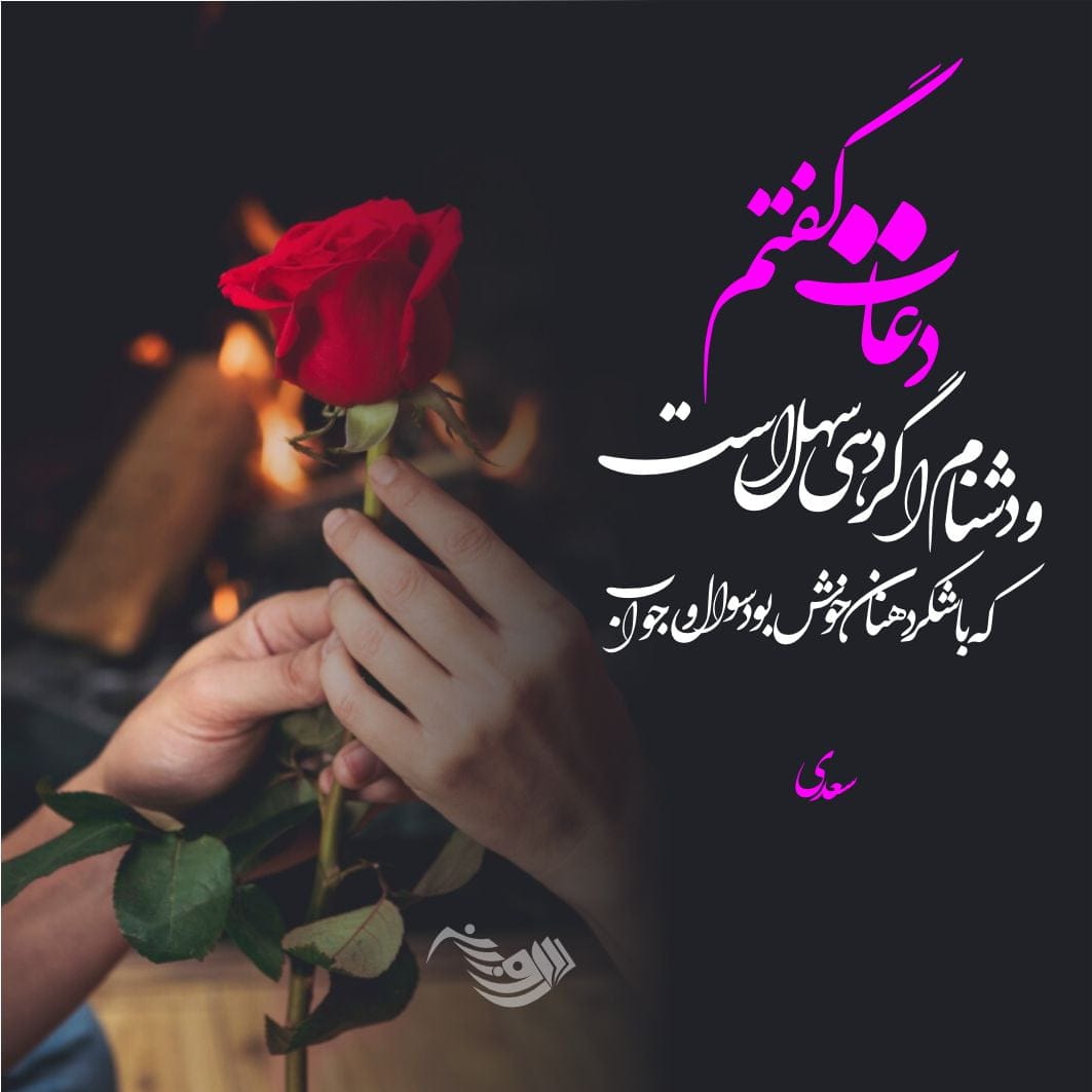 اشعار عاشقانه سعدی؛ مجموعه گلچین زیباترین اشعار و غزلیات عاشقانه سعدی 5 اشعار عاشقانه سعدی؛ مجموعه گلچین زیباترین اشعار و غزلیات عاشقانه سعدی