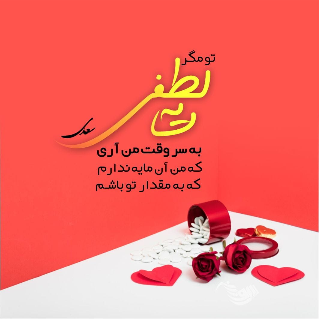 اشعار عاشقانه سعدی؛ مجموعه گلچین زیباترین اشعار و غزلیات عاشقانه سعدی 4 اشعار عاشقانه سعدی؛ مجموعه گلچین زیباترین اشعار و غزلیات عاشقانه سعدی