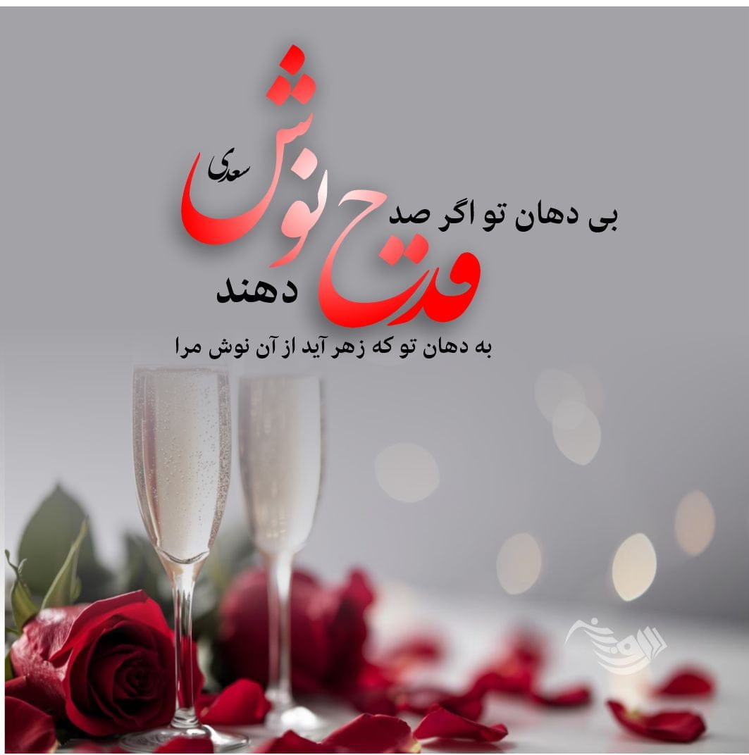 اشعار عاشقانه سعدی؛ مجموعه گلچین زیباترین اشعار و غزلیات عاشقانه سعدی 3 اشعار عاشقانه سعدی؛ مجموعه گلچین زیباترین اشعار و غزلیات عاشقانه سعدی