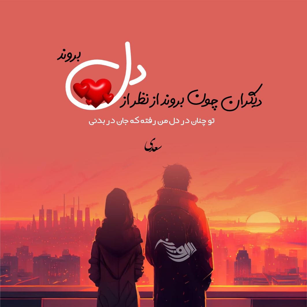 اشعار عاشقانه سعدی؛ مجموعه گلچین زیباترین اشعار و غزلیات عاشقانه سعدی 2 اشعار عاشقانه سعدی؛ مجموعه گلچین زیباترین اشعار و غزلیات عاشقانه سعدی