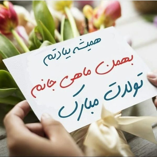 متن تبریک تولد بهمن ماه متن تبریک تولد بهمن ماه