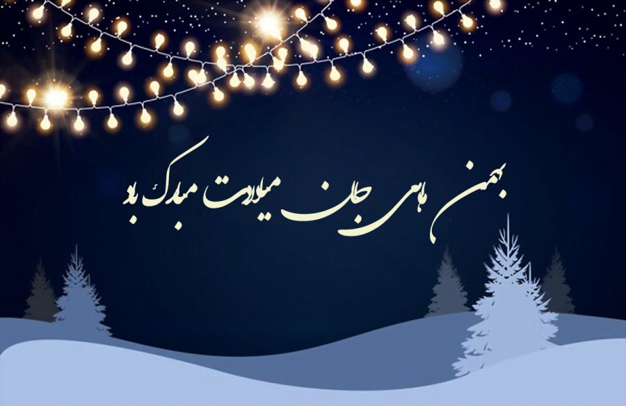متن تبریک تولد بهمن ماه متن تبریک تولد بهمن ماه