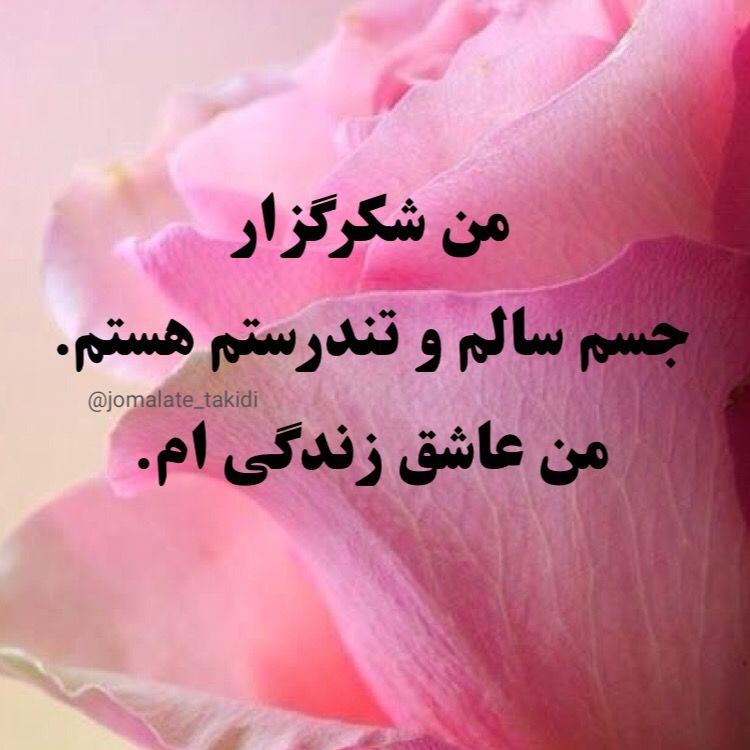 جملات تاکیدی مثبت برای سلامتی جملات تاکیدی مثبت برای سلامتی