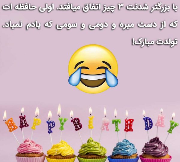 پیام تولد خنده دار