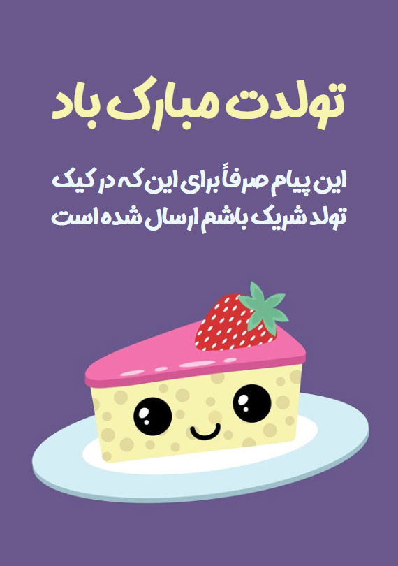 پیام تولد خنده دار
