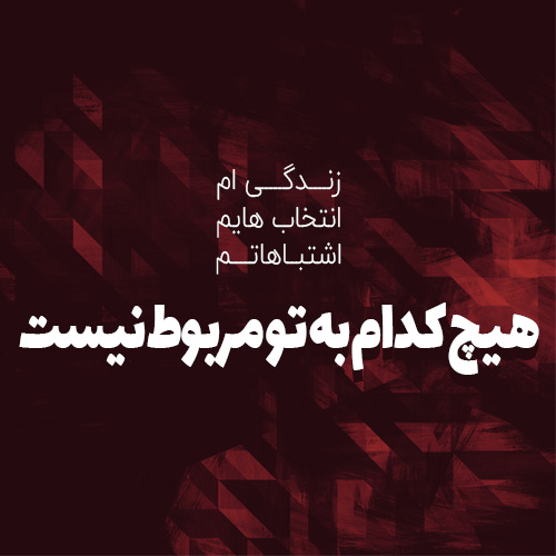 عکس نوشته طعنه آمیز عکس نوشته طعنه آمیز