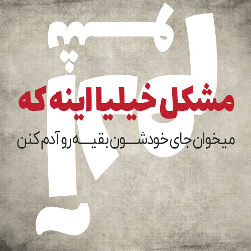 عکس نوشته طعنه آمیز عکس نوشته طعنه آمیز