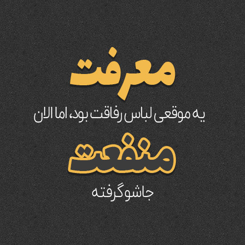 عکس نوشته طعنه آمیز عکس نوشته طعنه آمیز