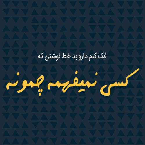 عکس نوشته طعنه آمیز عکس نوشته طعنه آمیز