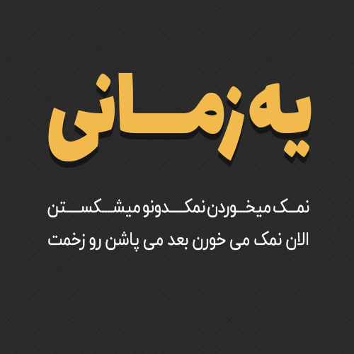 عکس نوشته طعنه آمیز عکس نوشته طعنه آمیز