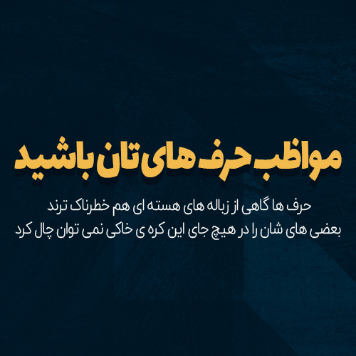 عکس نوشته طعنه آمیز عکس نوشته طعنه آمیز