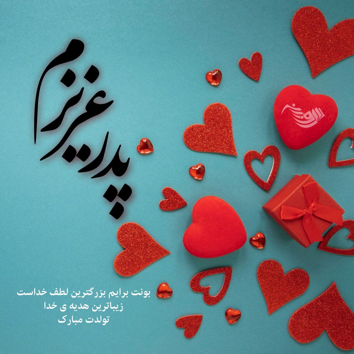 متن تبریک تولد پدر + جملات کوتاه و بلند احساسی تبریک تولد پدر عزیز 9 متن تبریک تولد پدر + جملات کوتاه و بلند احساسی تبریک تولد پدر عزیز
