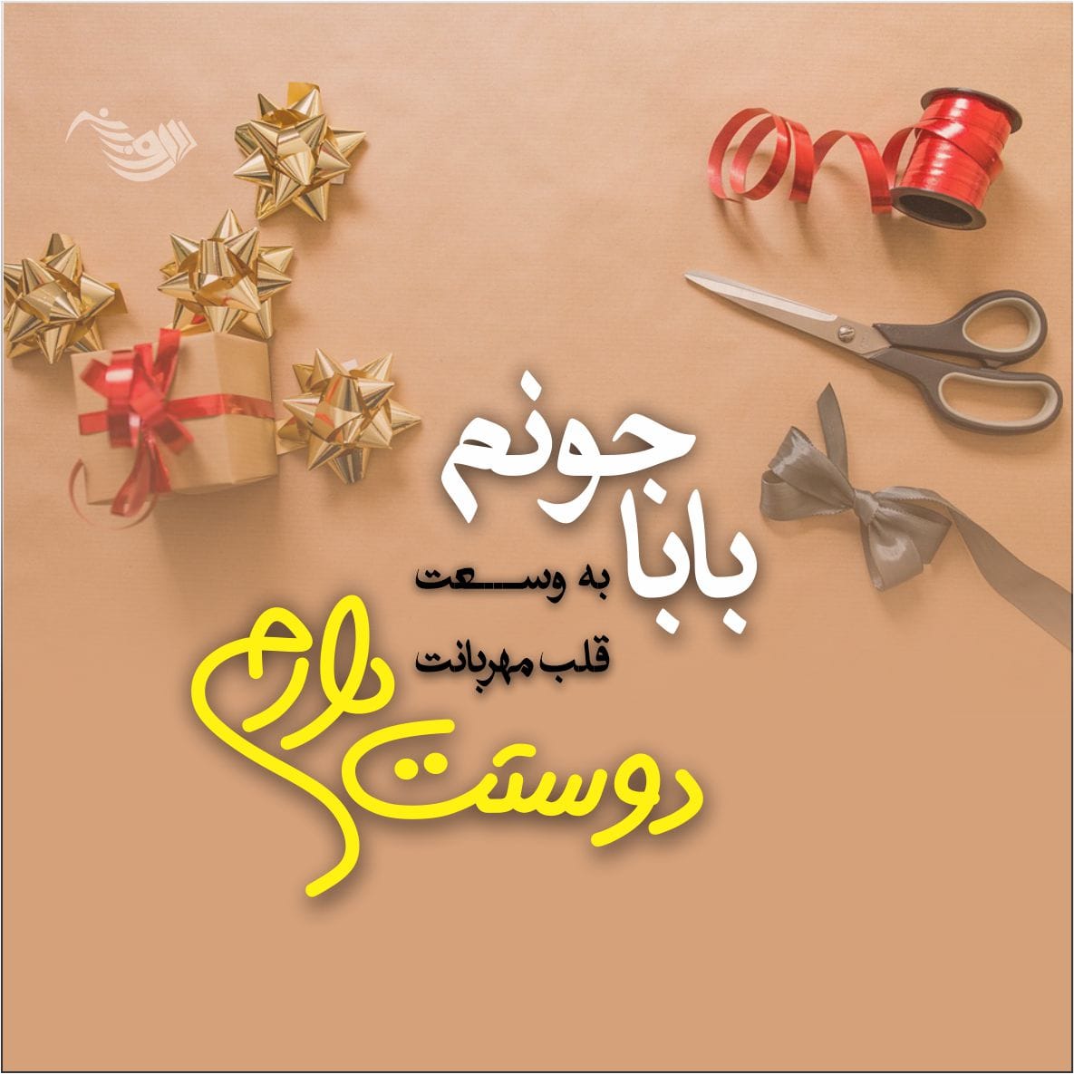 متن تبریک تولد پدر + جملات کوتاه و بلند احساسی تبریک تولد پدر عزیز 8 متن تبریک تولد پدر + جملات کوتاه و بلند احساسی تبریک تولد پدر عزیز