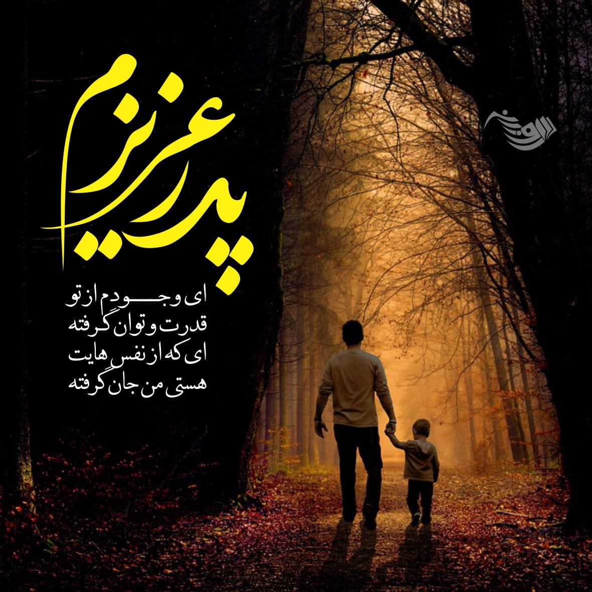 متن تبریک تولد پدر + جملات کوتاه و بلند احساسی تبریک تولد پدر عزیز 7 متن تبریک تولد پدر + جملات کوتاه و بلند احساسی تبریک تولد پدر عزیز