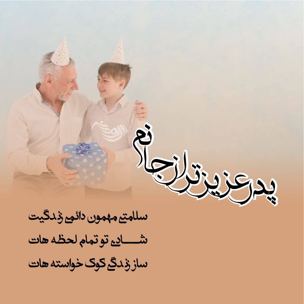 متن تبریک تولد پدر + جملات کوتاه و بلند احساسی تبریک تولد پدر عزیز 6 متن تبریک تولد پدر + جملات کوتاه و بلند احساسی تبریک تولد پدر عزیز