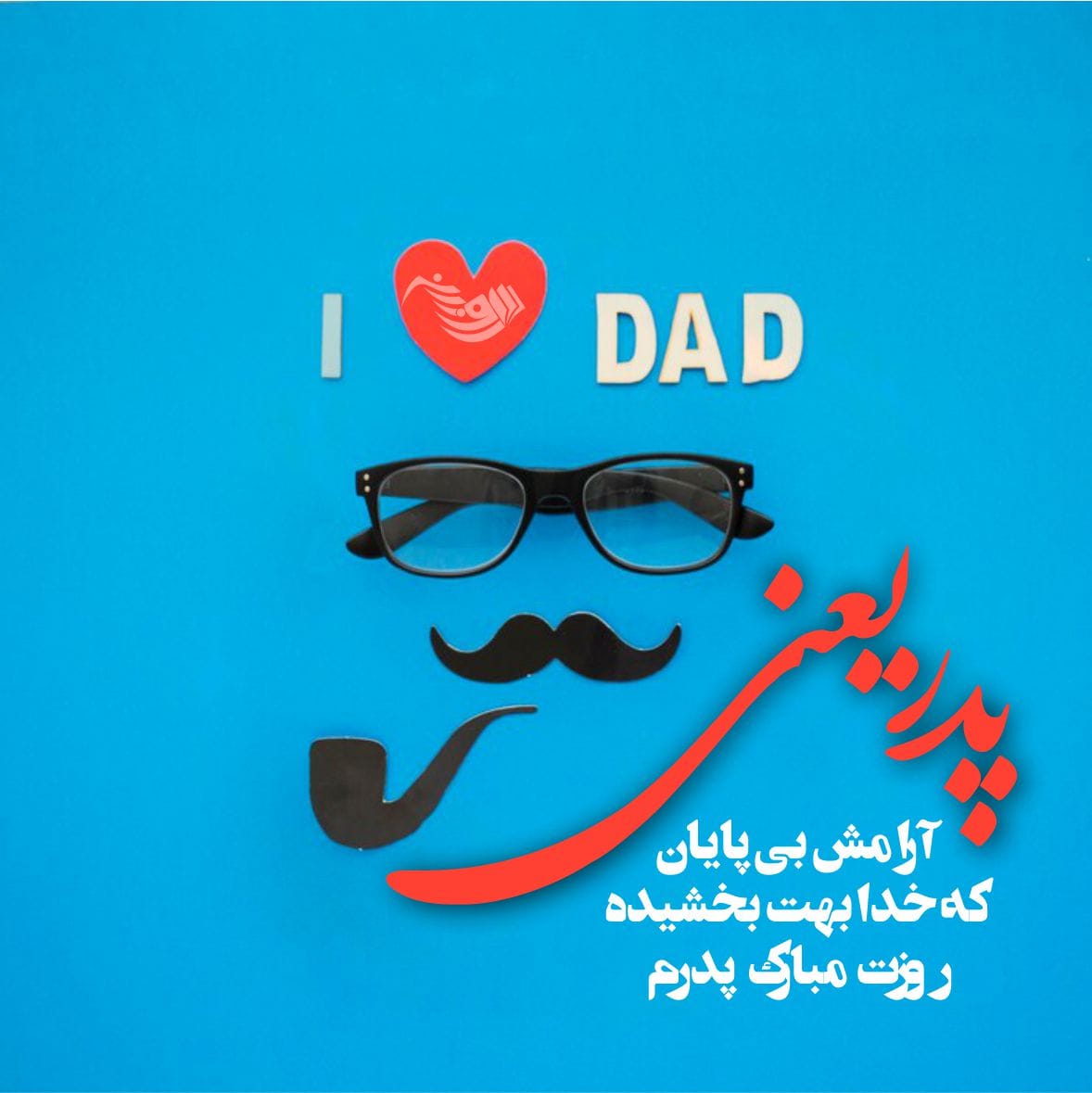 متن تبریک تولد پدر + جملات کوتاه و بلند احساسی تبریک تولد پدر عزیز 1 متن تبریک تولد پدر + جملات کوتاه و بلند احساسی تبریک تولد پدر عزیز