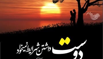 متن در مورد عشق واقعی