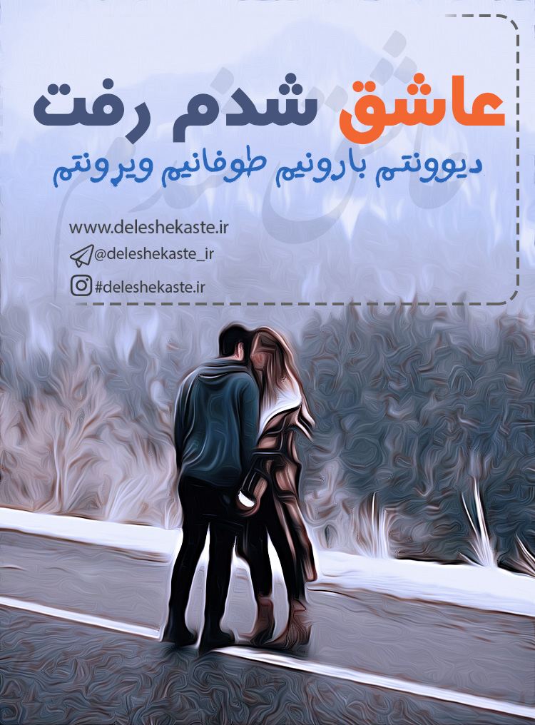 عکس نوشته عاشق شدم رفت عکس نوشته عاشق شدم رفت
