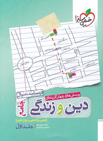 کتاب دین و زندگی انتشارات سفیر خرد، جامع خیلی سبز یا میکرو طلایی گاج کتاب دین و زندگی انتشارات سفیر خرد، جامع خیلی سبز یا میکرو طلایی گاج