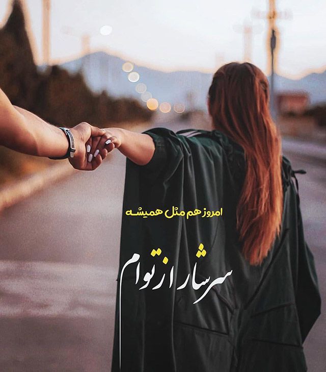 عکس عاشقانه دو نفره رمانتیک با جمله احساسی عکس عاشقانه دو نفره رمانتیک با جمله احساسی
