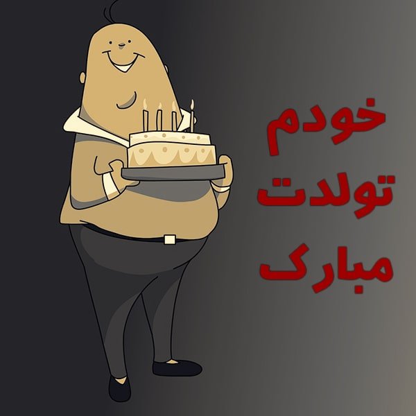 تبریک تولد به خودم
