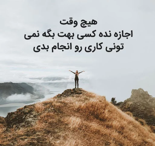جملات انگیزشی امید + متن های پر انرژی امیدوار کننده کوتاه از بزرگان 9 angizeshi 1