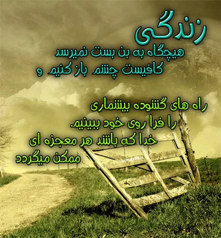 جملات انگیزشی امید + متن های پر انرژی امیدوار کننده کوتاه از بزرگان 6 angizeshi 3