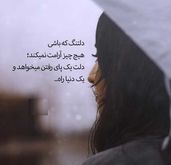 متن دلتنگی دخترانه