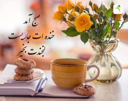 متن صبح بخیر انگیزشی برای ایجاد انرژی مثبت