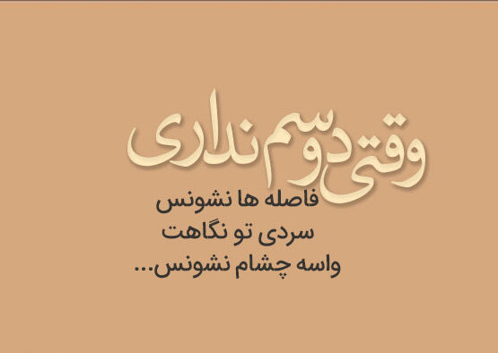 متن در مورد سرد بودن رابطه 