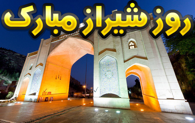 متن و اشعار در مورد شهر شیراز متن و اشعار در مورد شهر شیراز