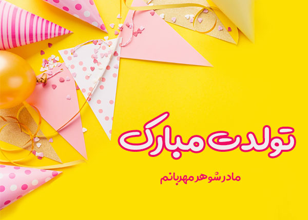 متن تبریک تولد مادر شوهر متن تبریک تولد مادر شوهر