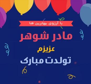 متن تبریک تولد مادر شوهر متن تبریک تولد مادر شوهر
