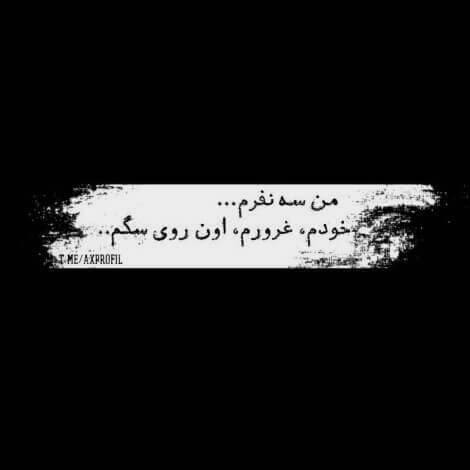 عکس نوشته درباره خودم با 40 جمله مفهومی و مغرورانه خاص