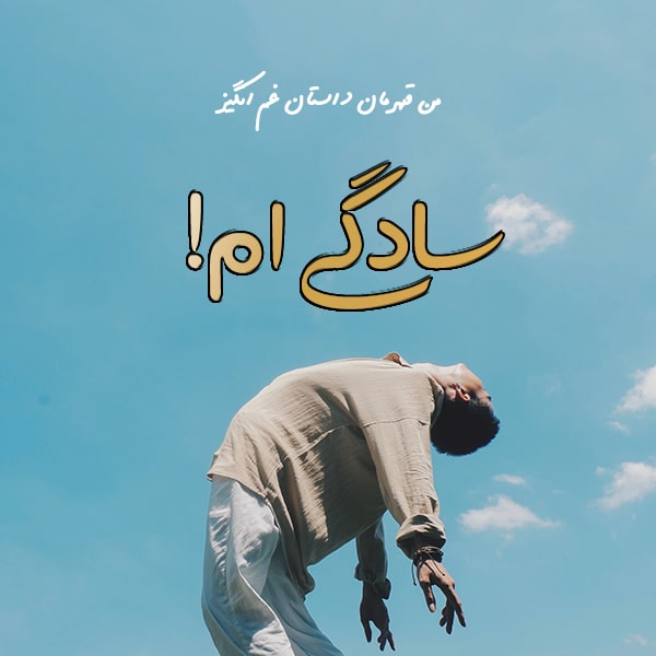 عکس نوشته درباره خودم با 40 جمله مفهومی و مغرورانه خاص