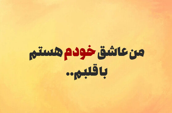 عکس نوشته درباره خودم با 40 جمله مفهومی و مغرورانه خاص