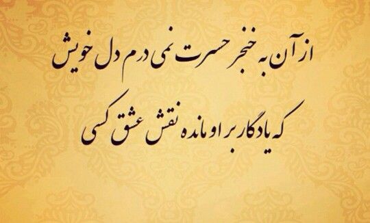 شعر برای نوشتن یادگاری شعر برای نوشتن یادگاری