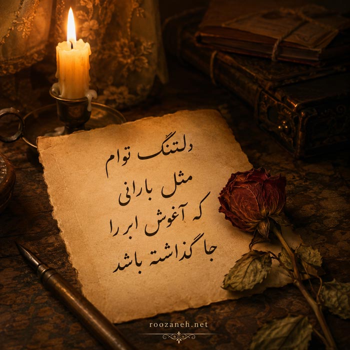 شعر دلتنگی عاشقانه یار + مجموعه اشعار غمگین، کوتاه و بلند دلتنگ شدن عشق 10 شعر دلتنگی عاشقانه و احساسی شماره 10