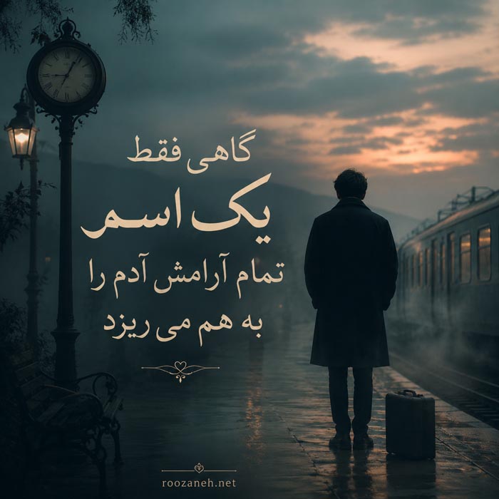 شعر دلتنگی عاشقانه یار + مجموعه اشعار غمگین، کوتاه و بلند دلتنگ شدن عشق 2 شعر دلتنگی عاشقانه و احساسی شماره 2