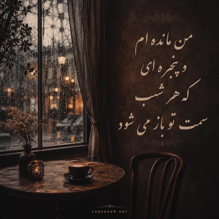 شعر دلتنگی عاشقانه یار + مجموعه اشعار غمگین، کوتاه و بلند دلتنگ شدن عشق 3 شعر دلتنگی عاشقانه و احساسی شماره 3