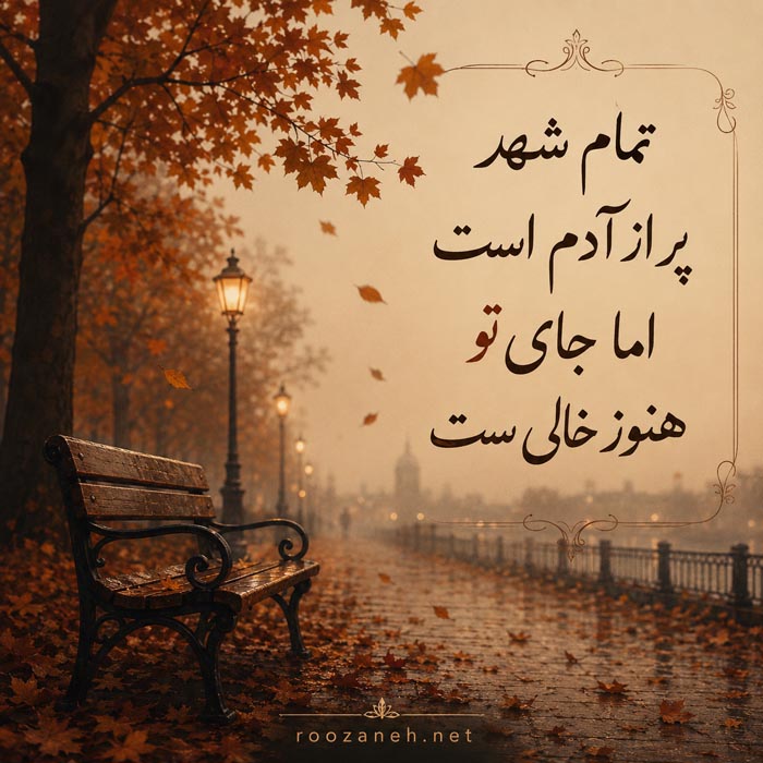 شعر دلتنگی عاشقانه یار + مجموعه اشعار غمگین، کوتاه و بلند دلتنگ شدن عشق 4 شعر دلتنگی عاشقانه و احساسی شماره 4