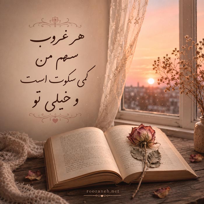 شعر دلتنگی عاشقانه یار + مجموعه اشعار غمگین، کوتاه و بلند دلتنگ شدن عشق 5 شعر دلتنگی عاشقانه و احساسی شماره 5