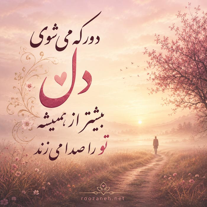 شعر دلتنگی عاشقانه یار + مجموعه اشعار غمگین، کوتاه و بلند دلتنگ شدن عشق 7 شعر دلتنگی عاشقانه و احساسی شماره 7