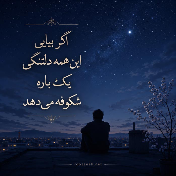 شعر دلتنگی عاشقانه یار + مجموعه اشعار غمگین، کوتاه و بلند دلتنگ شدن عشق 8 شعر دلتنگی عاشقانه و احساسی شماره 8