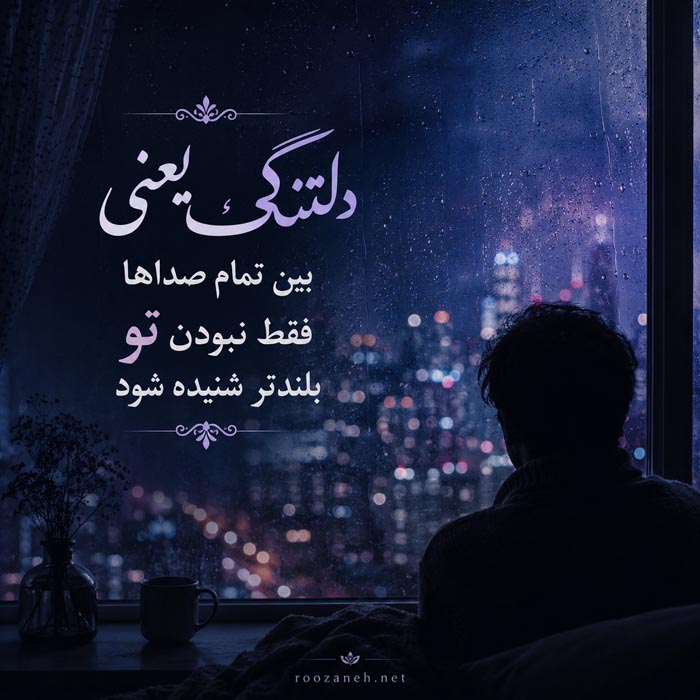 شعر دلتنگی عاشقانه یار + مجموعه اشعار غمگین، کوتاه و بلند دلتنگ شدن عشق 9 شعر دلتنگی عاشقانه و احساسی شماره 9