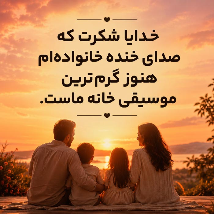 جمله مذهبی سپاس از خدا برای سلامت جسم و روح