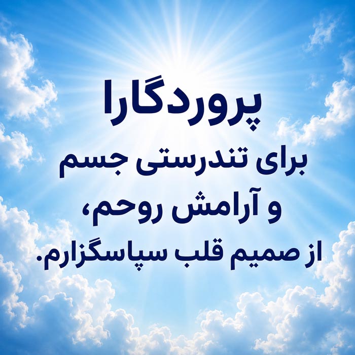 متن تشکر از خدا پس از بهبودی و بازگشت سلامتی